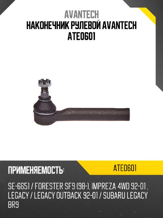 Наконечник рулевой AVANTECH ATE0601