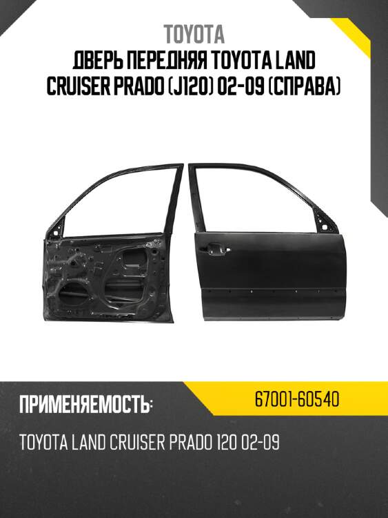 Дверь передняя toyota land cruiser prado j120 02-09 справа toyota 67001-60540