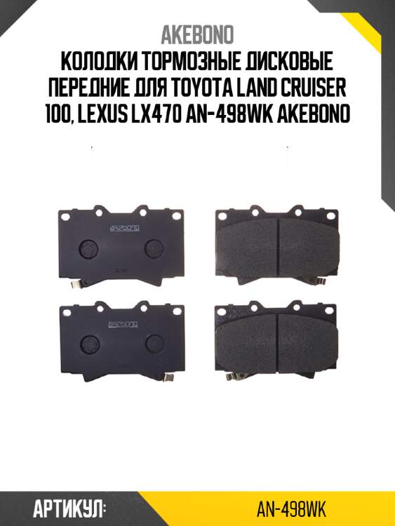Колодки тормозные дисковые передние для TOYOTA LAND CRUISER 100, LEXUS LX470 AN-498WK AKEBONO