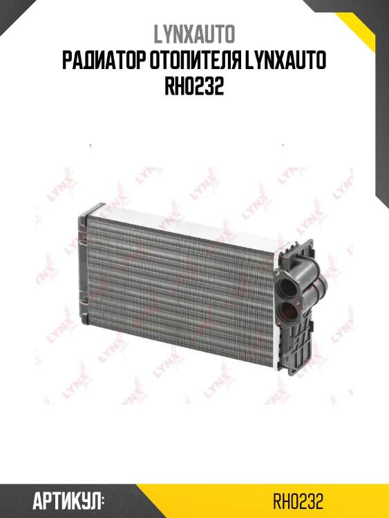 Радиатор отопителя lynxauto rh0232