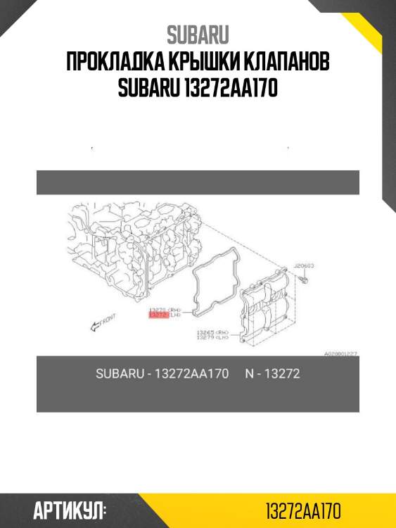 Прокладка крышки клапанов subaru 13272aa170
