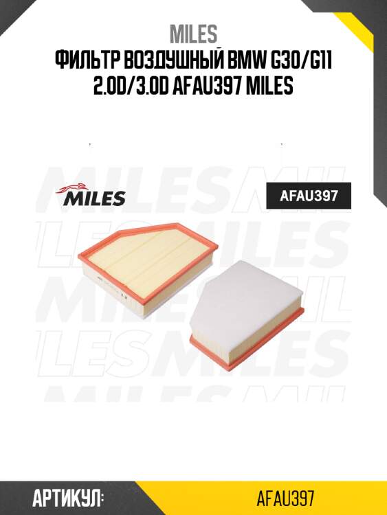 Фильтр воздушный BMW G30/G11 2.0D/3.0D AFAU397 MILES