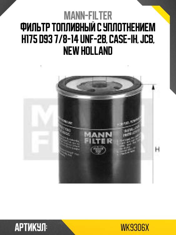 Фильтр топливный с уплотнением h175 d93 7/8-14 unf-2b, case-ih, jcb, new holland