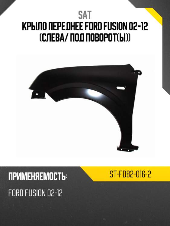 Крыло переднее ford fusion 02-12 слева sat st-fd82-016-2