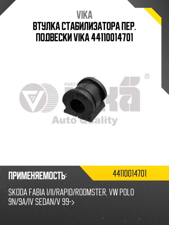 Втулка стабилизатора пер. подвески vika 44110014701