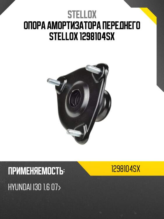 Опора амортизатора переднего stellox 1298104sx
