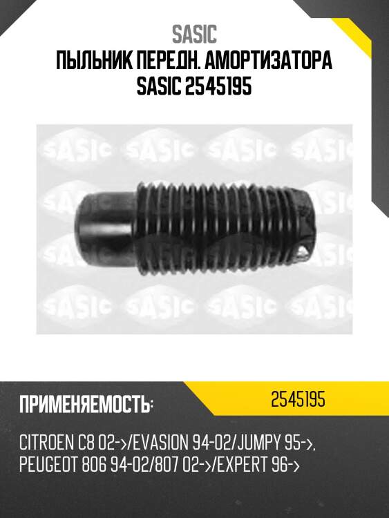 Пыльник передн. амортизатора sasic 2545195