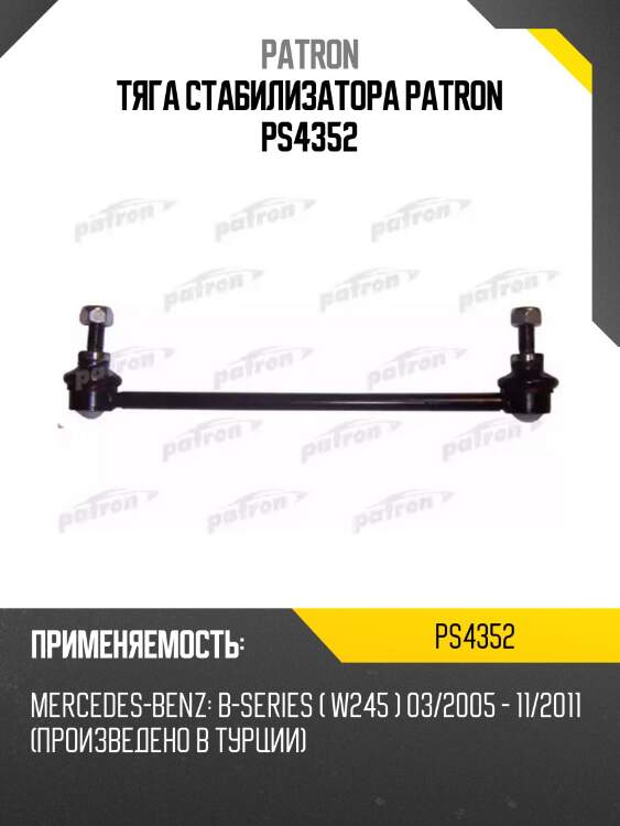 Тяга стабилизатора patron ps4352