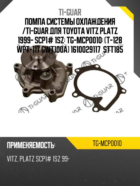 Помпа системы охлаждения /ti-guar для toyota vitz platz 1999- scp1# 1sz  tg-mcp0010  (t-128 wpt-117 gwt100a) 1610029117  stt185