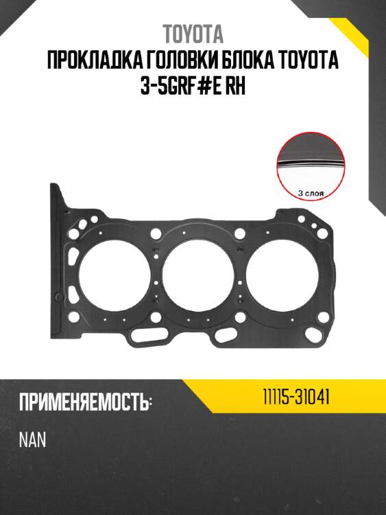 Прокладка головки блока toyota 3-5grf#e rh toyota 11115-31041