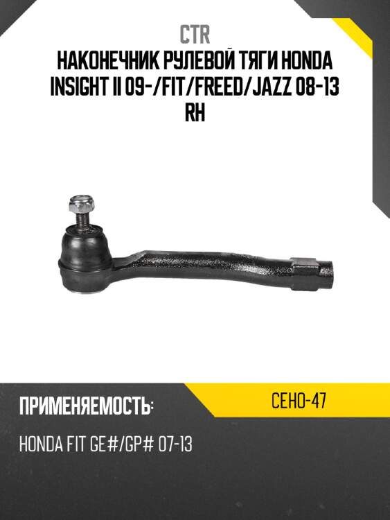 Наконечник рулевой тяги honda insight ii 09- ctr ceho-47