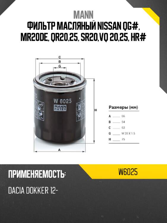 Фильтр масляный nissan qg#, mr20de, qr20,25, sr20,vq 20,25, hr# mann w6025