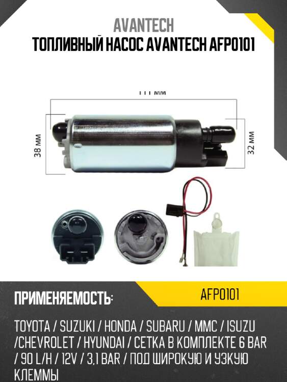 Топливный насос avantech afp0101