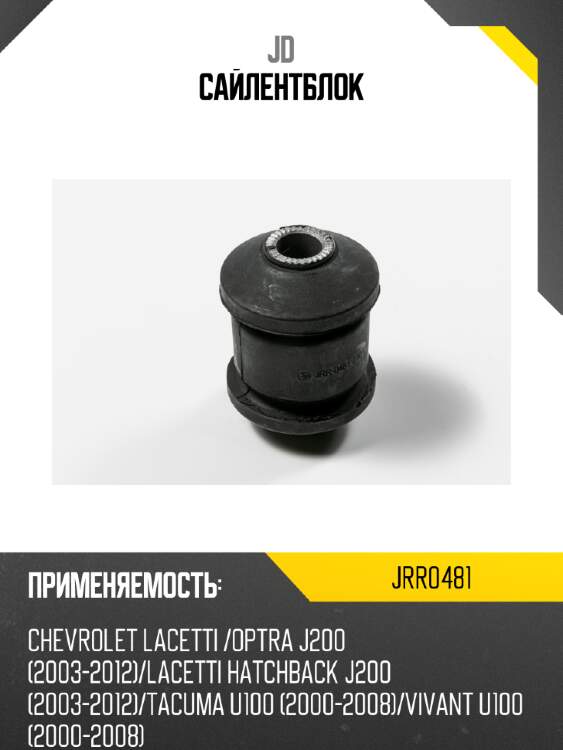 Сайлентблок jd jrr0481