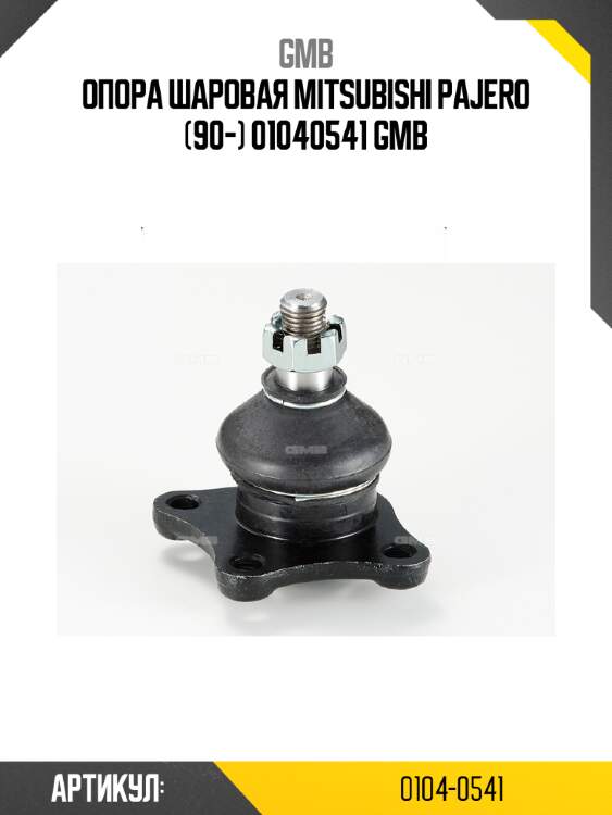 Опора шаровая mitsubishi pajero (90-) 01040541 gmb
