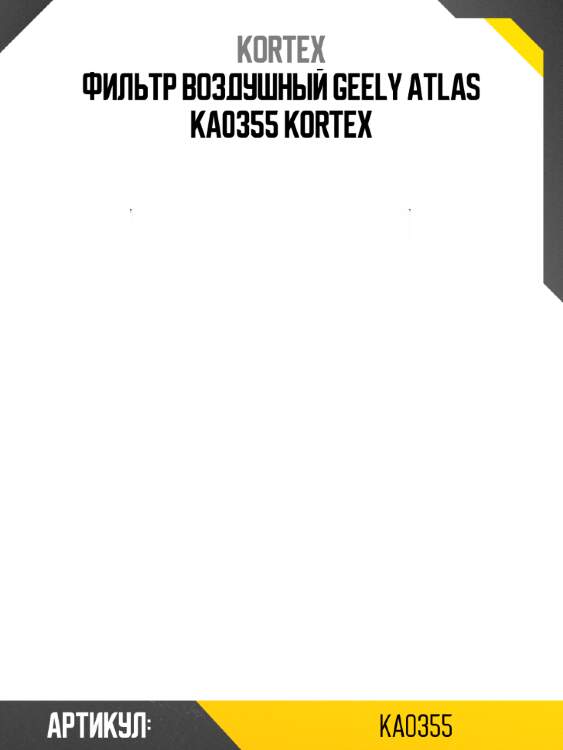 Фильтр воздушный geely atlas ka0355 kortex
