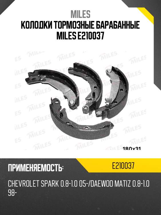 Колодки тормозные барабанные miles e210037