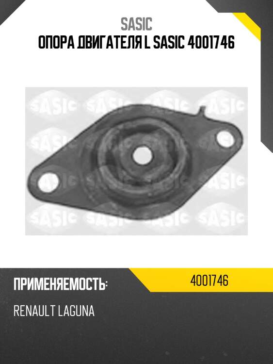Опора двигателя l sasic 4001746
