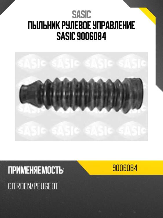 Пыльник рулевое управление sasic 9006084