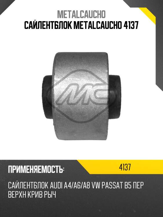 Сайлентблок metalcaucho 4137