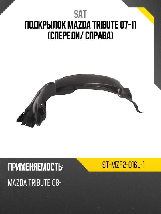Подкрылок mazda tribute 07-11 спереди sat st-mzf2-016l-1