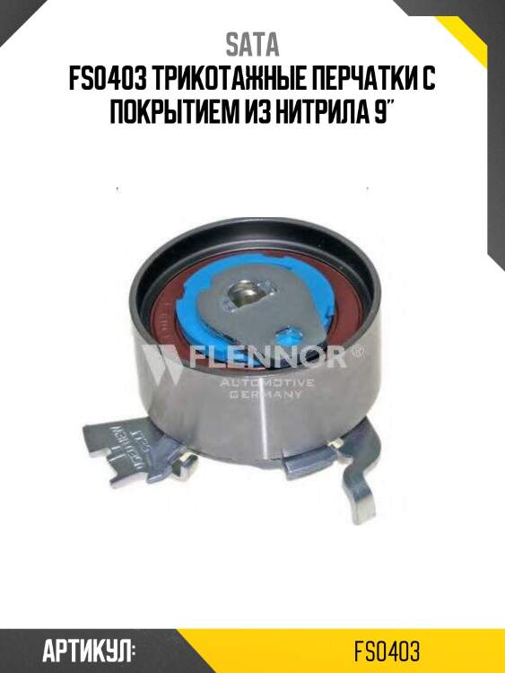 Fs0403 трикотажные перчатки с покрытием из нитрила 9"