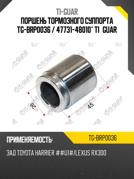 Поршень тормозного суппорта tg-brp0036 / 47731-48010* ti·guar