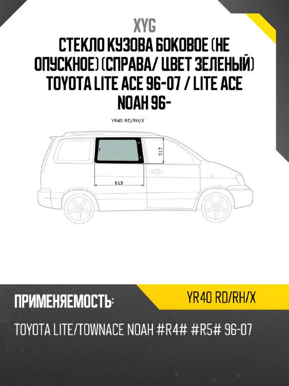 Стекло кузова боковое не опускное справа xyg yr40 rd/rh/x