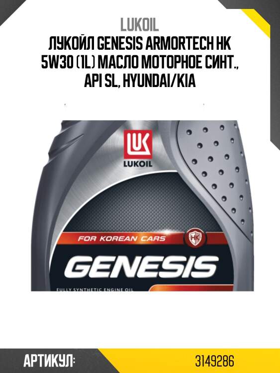 Масло моторное синтетическое lukoil genesis armortech нк 5w-30 1л lukoil 3149286