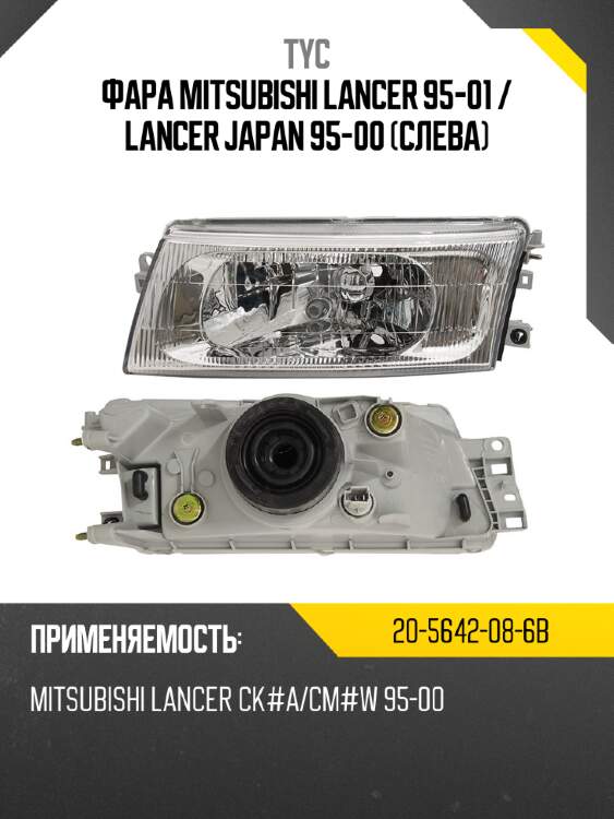 Фара mitsubishi lancer 95-01  tyc 20-5642-08-6b