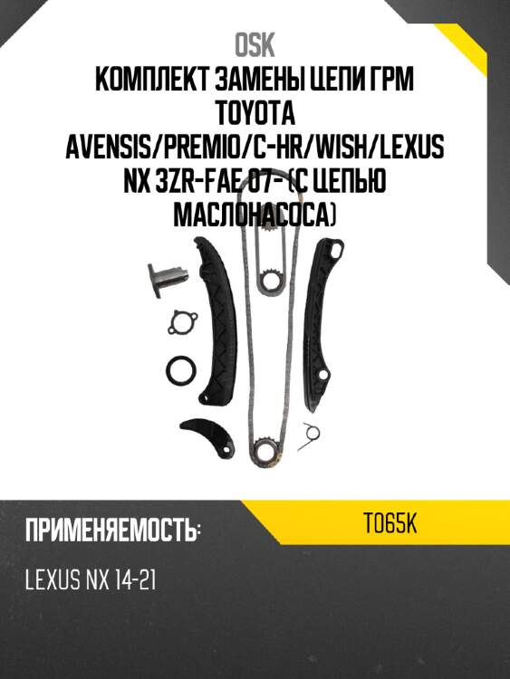 Комплект замены цепи грм toyota avensis osk t065k