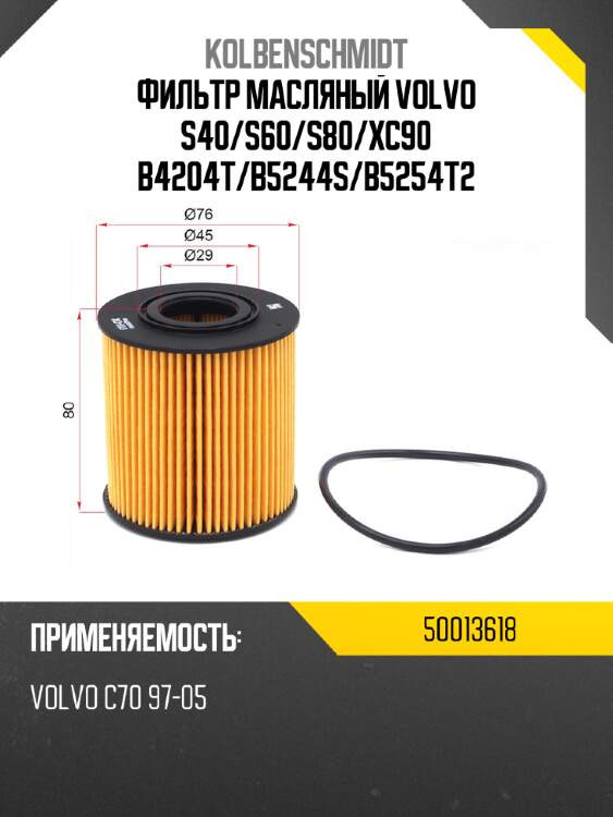 Фильтр масляный volvo s40 kolbenschmidt 50013618