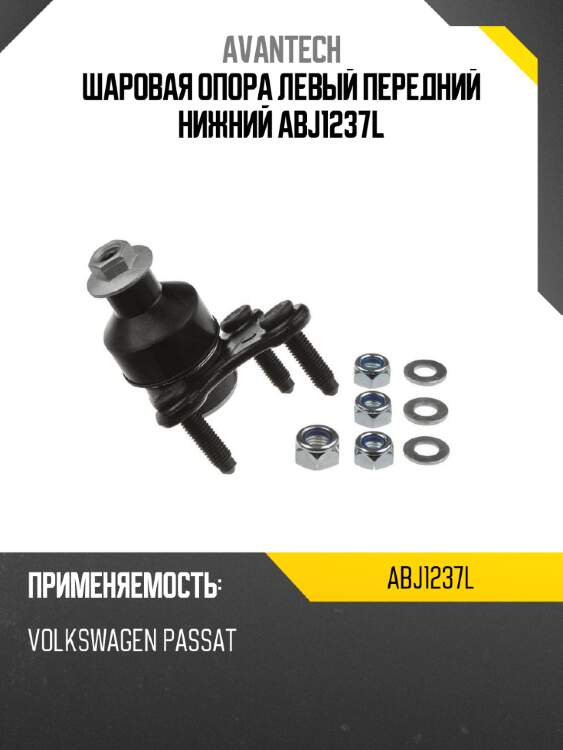 Шаровая опора левый передний нижний abj1237l