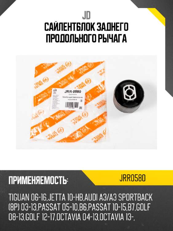 Сайлентблок заднего продольного рычага jd jrr0580