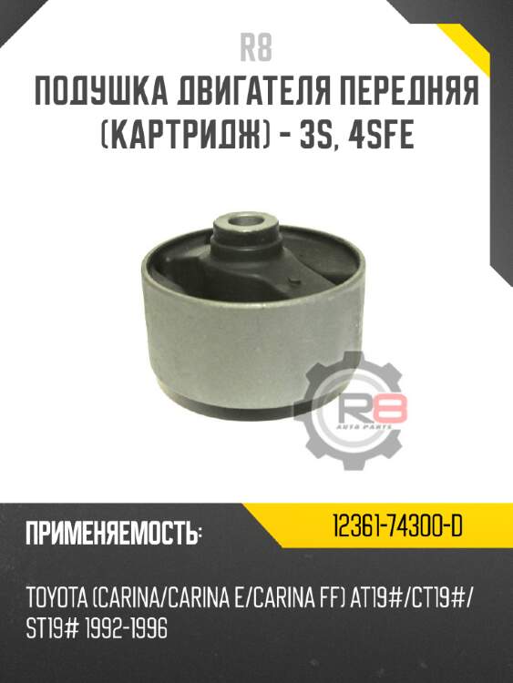 Подушка двигателя передняя [картридж] - 3s, 4sfe
