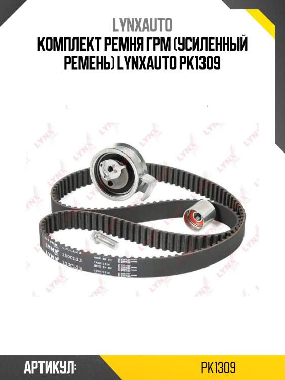 Комплект ремня грм (усиленный ремень) lynxauto pk1309