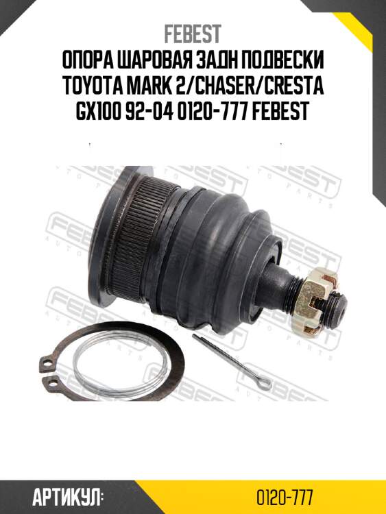Опора шаровая задн подвески toyota mark 2/chaser/cresta gx100 92-04 0120-777 febest