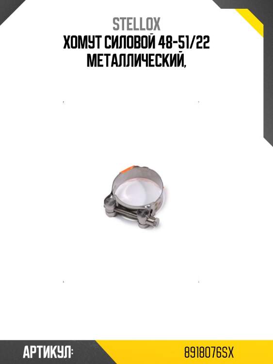 Хомут силовой 48-51/22 металлический,