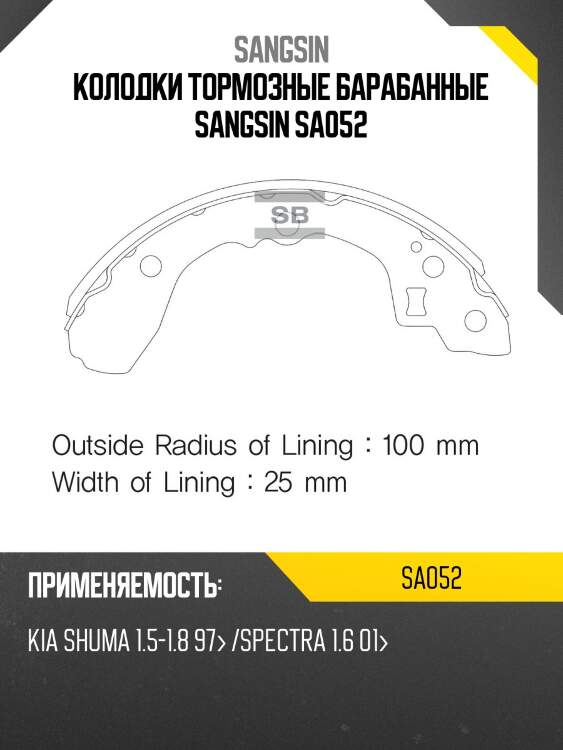 Колодки тормозные барабанные sangsin sa052