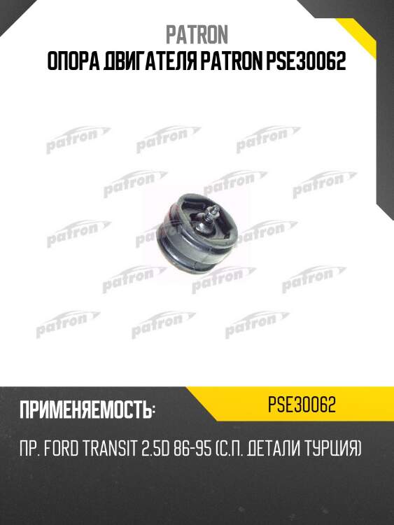 Опора двигателя patron pse30062