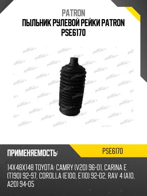 Пыльник рулевой рейки patron pse6170