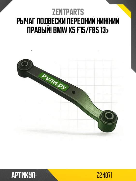 Рычаг подвески передний нижний правый!\ bmw x5 f15/f85 13>