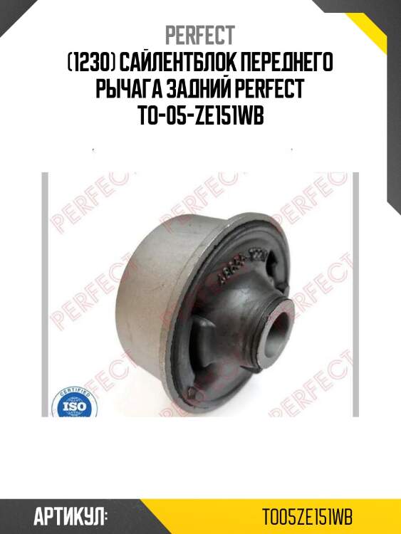 (1230) сайлентблок переднего рычага задний perfect to-05-ze151wb
