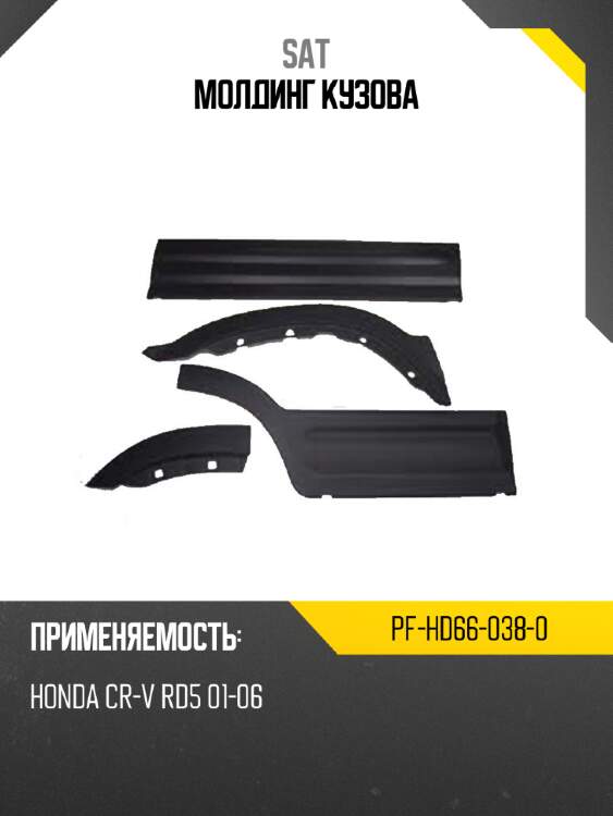 Молдинг кузова sat pf-hd66-038-0