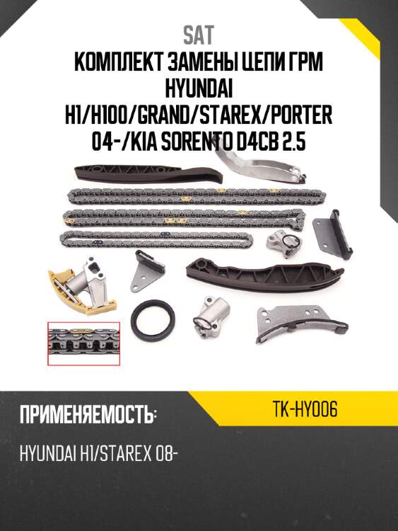 Комплект замены цепи грм hyundai h1 sat tk-hy006