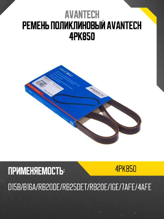 Ремень поликлиновый avantech 4pk850