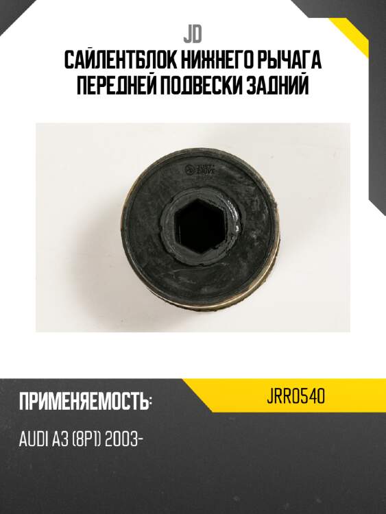 Сайлентблок нижнего рычага передней подвески задний jd jrr0540