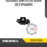 Подушка двигателя левая [без крышки] r8 12362-87401-d