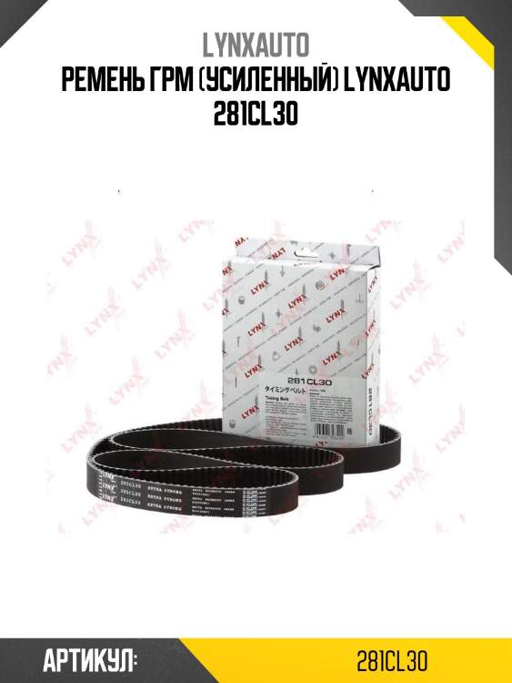 Ремень грм (усиленный) lynxauto 281cl30
