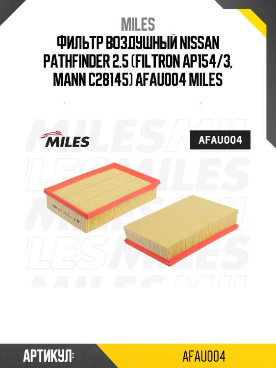 Фильтр воздушный nissan pathfinder 2.5 (filtron ap154/3, mann c28145) afau004 miles
